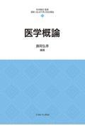 医学概論