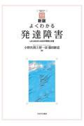 新版　よくわかる発達障害 新刊 LD・ADHD・ASDの理解と支援