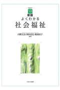 新版　よくわかる社会福祉