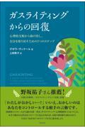 ガスライティングからの回復