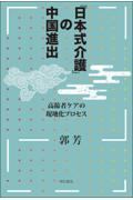 「日本式介護」の中国進出