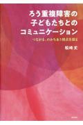 ろう重複障害の子どもたちとのコミュニケーション