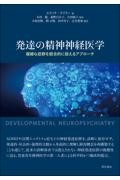発達の精神神経医学  複雑な症群を統合的に捉えるアプローチ
