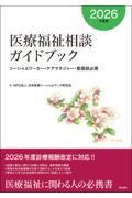 医療福祉相談ガイドブック【2026年度版】  ソーシャルワーカー・ケアマネジャー・看護師必携