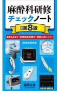 麻酔科研修チェックノート　改訂第8版　書き込み式で研修到達目標が確実に身につく！