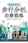 運動器疾患の歩行分析と治療戦略