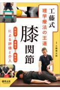 工藤式　理学療法の王道　膝関節 解剖学×運動学×臨床知による評価と介入