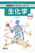 栄養科学イラストレイテッド　生化学　第4版
