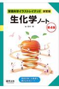 栄養科学イラストレイテッド［演習版］　生化学ノート　第4版