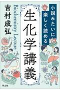 小説みたいに楽しく読める生化学講義