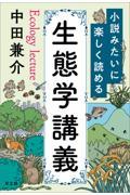小説みたいに楽しく読める生態学講義