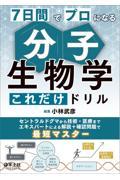 7日間でプロになる　分子生物学これだけドリル