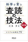 科学を育む　査読の技法　改訂版　＋リアルな例文771