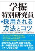 学振特別研究員に採用される方法とコツ