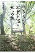 生きものの本質を巡る知への旅