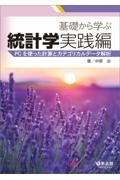 電子合本版　基礎から学ぶ統計学＆実践編