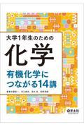 大学1年生のための化学　有機化学につながる14講