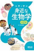 大学で学ぶ　身近な生物学　第2版