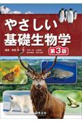 やさしい基礎生物学　第3版