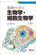 基礎から学ぶ生物学・細胞生物学　第５版