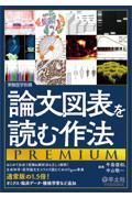 実験医学別冊　論文図表を読む作法PREMIUM