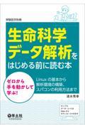 実験医学別冊 生命科学データ解析をはじめる前に読む本 ゼロから手を動かして学ぶ！Linuxの基本から解析環境の構築、スパコンの利用方法まで