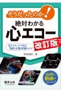 そうだったのか！　絶対わかる心エコー　改訂版
