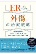 ERからはじまる外傷の治療戦略