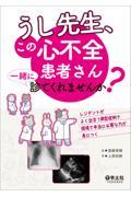 うし先生、この心不全患者さん一緒に診てくれませんか？