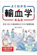 よくわかる輸血学　第4版　安全・安心な輸血療法のための基礎知識