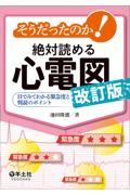 そうだったのか！　絶対読める心電図　改訂版
