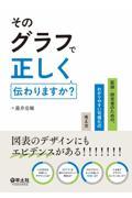 そのグラフで正しく伝わりますか？