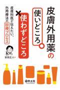 皮膚外用薬の使いどころ・使わずどころ　皮膚科医が伝えたい、外用療法の診療プロセス