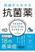 結論からわかる抗菌薬 臨床ですぐに動くために必要な知識をできるだけシンプルにまとめました