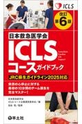 改訂第6版　日本救急医学会ICLSコースガイドブック