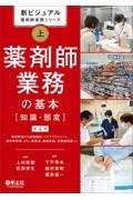 新ビジュアル薬剤師実務シリーズ　上　薬剤師業務の基本［知識・態度］第4版