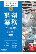 新ビジュアル薬剤師実務シリーズ　下　調剤業務の基本［技能］　第4版
