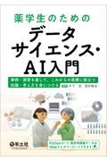薬学生のためのデータサイエンス・AI入門