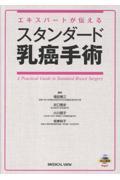 エキスパートが伝える　スタンダード乳癌手術