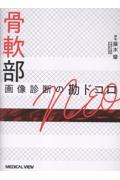 骨軟部画像診断の勘ドコロNEO