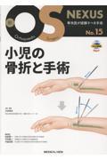 新OS NEXUS　No.15　小児の骨折と手術