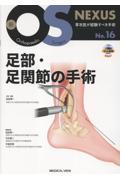 新OS NEXUS No.16  足部・足関節の手術 ［Web動画付］