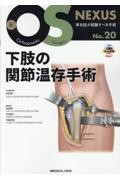 新OS NEXUS　No.20　下肢の関節温存手術