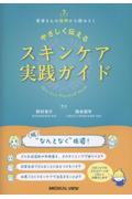 患者さんの疑問から読みとく やさしく伝えるスキンケア実践ガイド