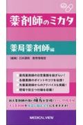 薬剤師のミカタ　薬局薬剤師編