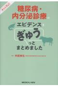 糖尿病・内分泌診療のエビデンスを ぎゅうっとまとめました