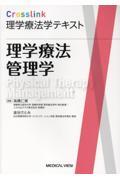 Crosslink　理学療法学テキスト　理学療法管理学
