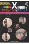 フルカラーCGで学ぶ　X線撮影のポジショニングとテクニック　改訂第2版