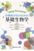 Step Forward　医療系学生のための基礎生物学
