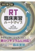 RT臨床実習ルートマップ　改訂第2版